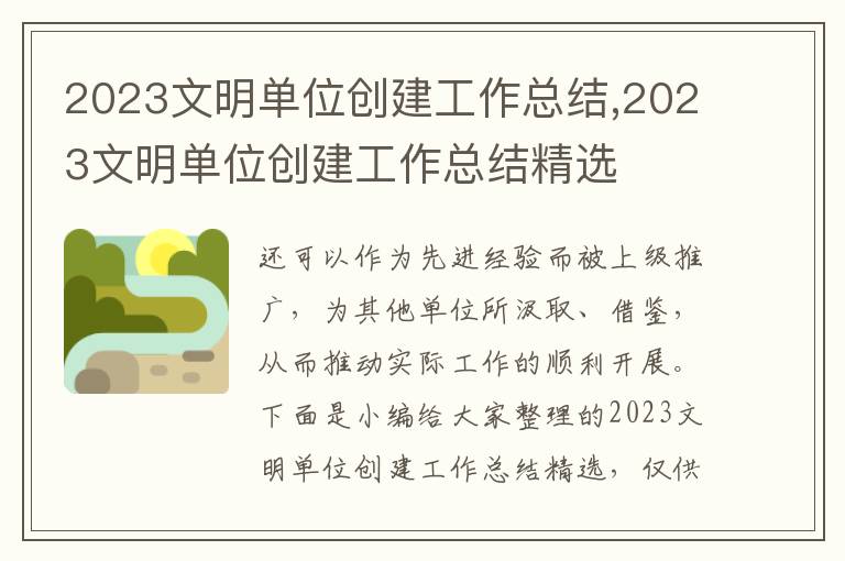 2023文明單位創建工作總結,2023文明單位創建工作總結精選