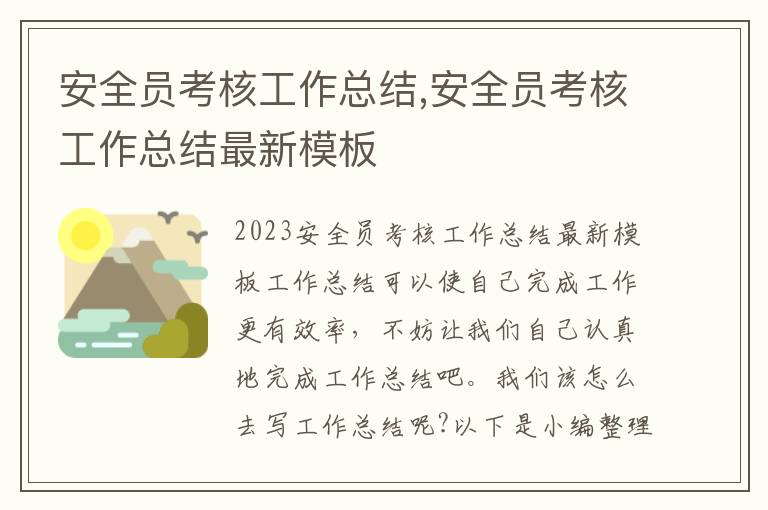 安全員考核工作總結,安全員考核工作總結最新模板