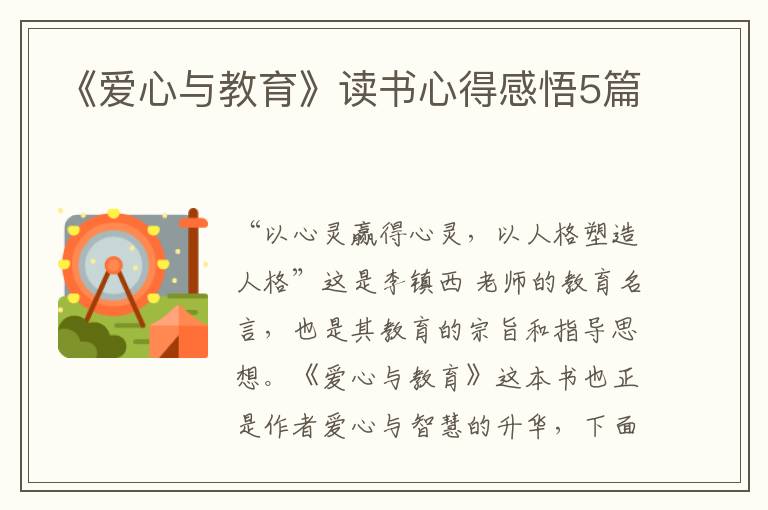 《愛心與教育》讀書心得感悟5篇