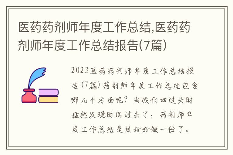 醫藥藥劑師年度工作總結,醫藥藥劑師年度工作總結報告(7篇)