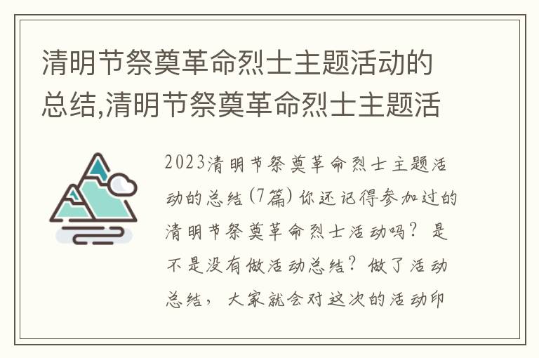 清明節祭奠革命烈士主題活動的總結,清明節祭奠革命烈士主題活動的總結(7篇)