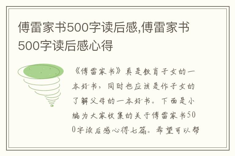 傅雷家書500字讀后感,傅雷家書500字讀后感心得