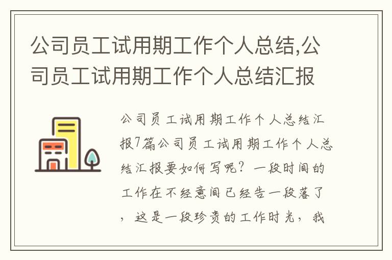 公司員工試用期工作個人總結,公司員工試用期工作個人總結匯報