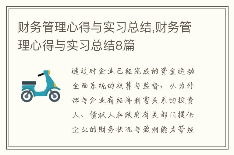 財務管理心得與實習總結,財務管理心得與實習總結8篇