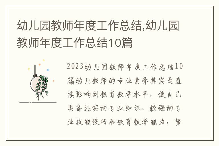 幼兒園教師年度工作總結,幼兒園教師年度工作總結10篇