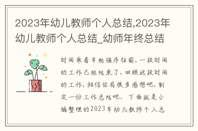 2023年幼兒教師個人總結,2023年幼兒教師個人總結_幼師年終總結個人