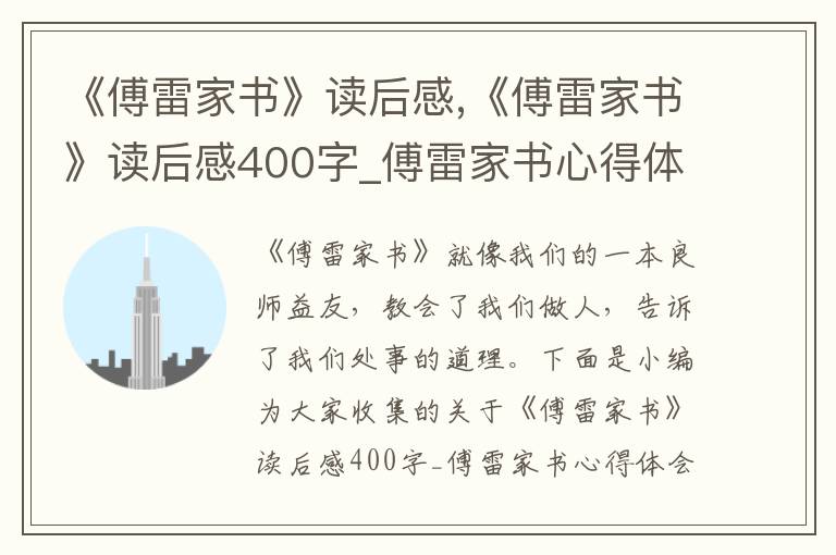 《傅雷家書》讀后感,《傅雷家書》讀后感400字_傅雷家書心得體會