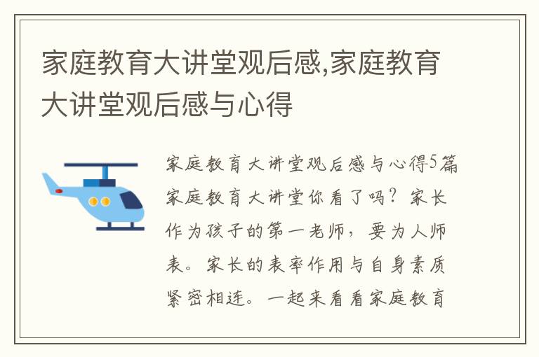 家庭教育大講堂觀后感,家庭教育大講堂觀后感與心得