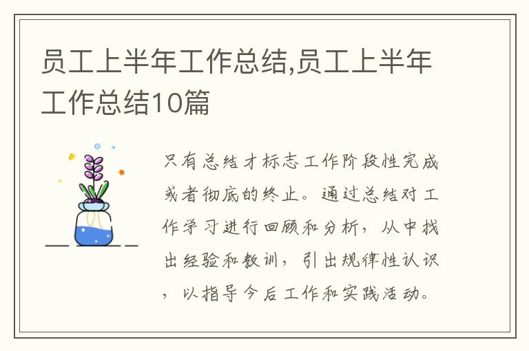 員工上半年工作總結,員工上半年工作總結10篇