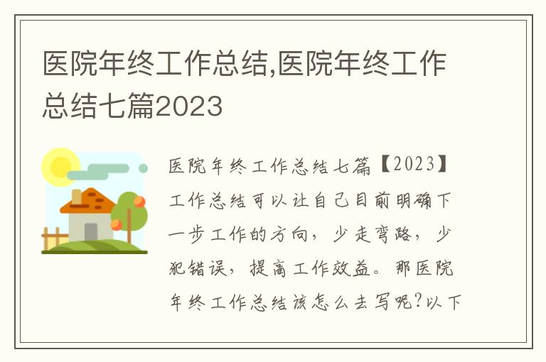 醫(yī)院年終工作總結(jié),醫(yī)院年終工作總結(jié)七篇2023