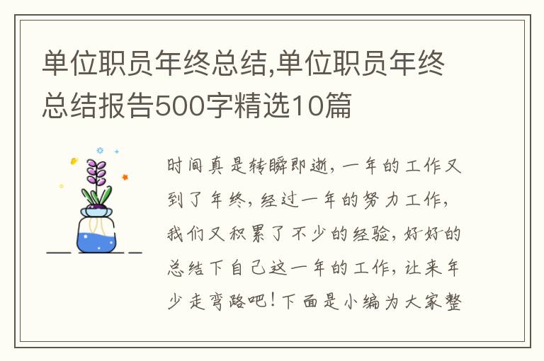 單位職員年終總結(jié),單位職員年終總結(jié)報(bào)告500字精選10篇