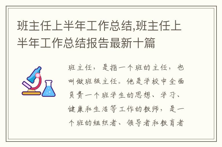 班主任上半年工作總結,班主任上半年工作總結報告最新十篇