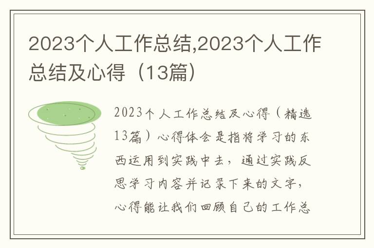 2023個人工作總結,2023個人工作總結及心得（13篇）