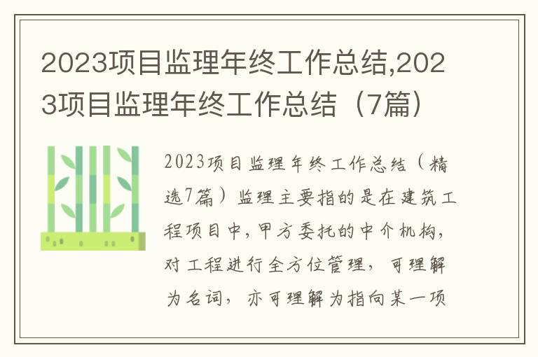 2023項目監(jiān)理年終工作總結(jié),2023項目監(jiān)理年終工作總結(jié)（7篇）