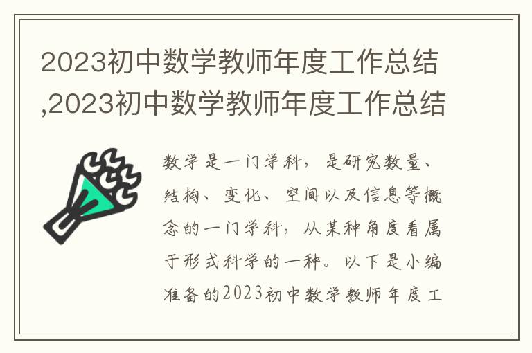 2023初中數(shù)學(xué)教師年度工作總結(jié),2023初中數(shù)學(xué)教師年度工作總結(jié)（7篇）