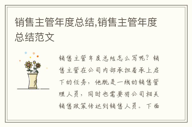 銷售主管年度總結(jié),銷售主管年度總結(jié)范文