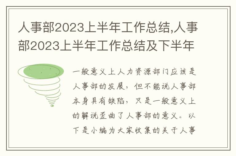 人事部2023上半年工作總結(jié),人事部2023上半年工作總結(jié)及下半年工作