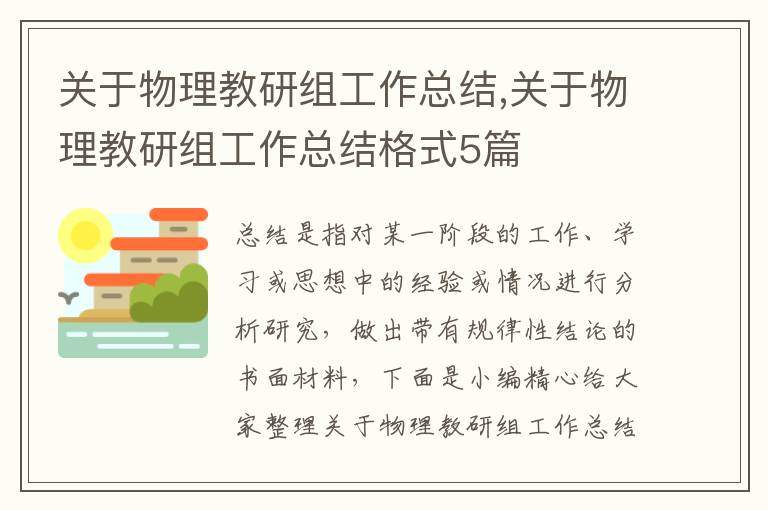 關(guān)于物理教研組工作總結(jié),關(guān)于物理教研組工作總結(jié)格式5篇