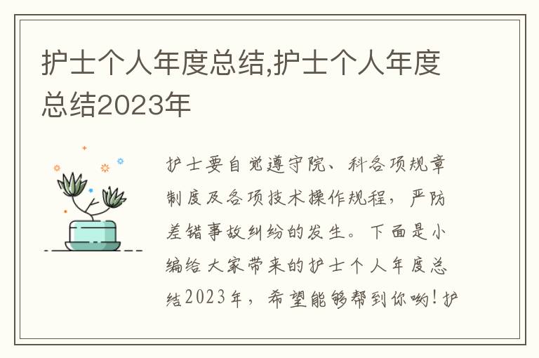 護(hù)士個(gè)人年度總結(jié),護(hù)士個(gè)人年度總結(jié)2023年