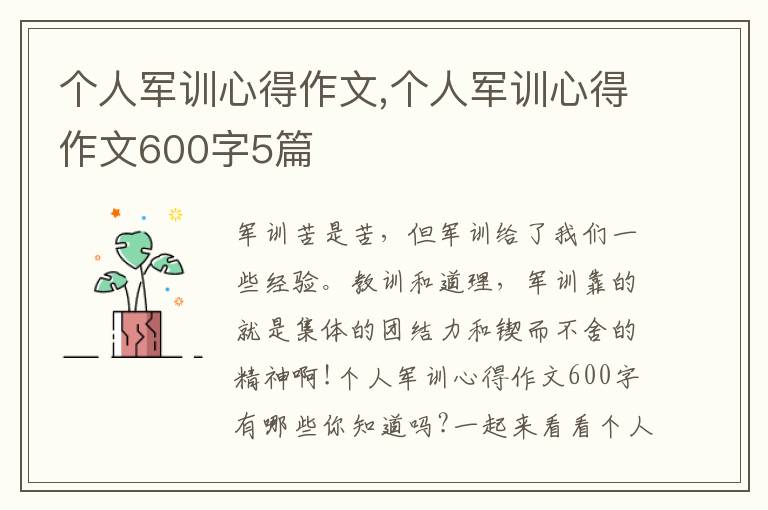 個人軍訓(xùn)心得作文,個人軍訓(xùn)心得作文600字5篇