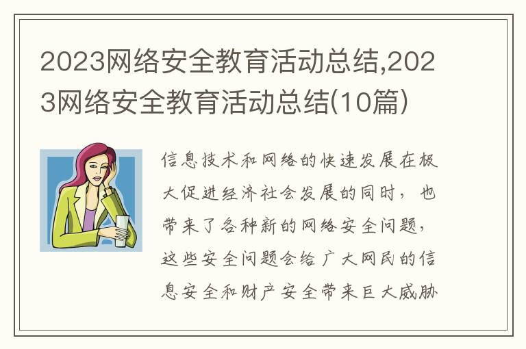 2023網(wǎng)絡(luò)安全教育活動(dòng)總結(jié),2023網(wǎng)絡(luò)安全教育活動(dòng)總結(jié)(10篇)