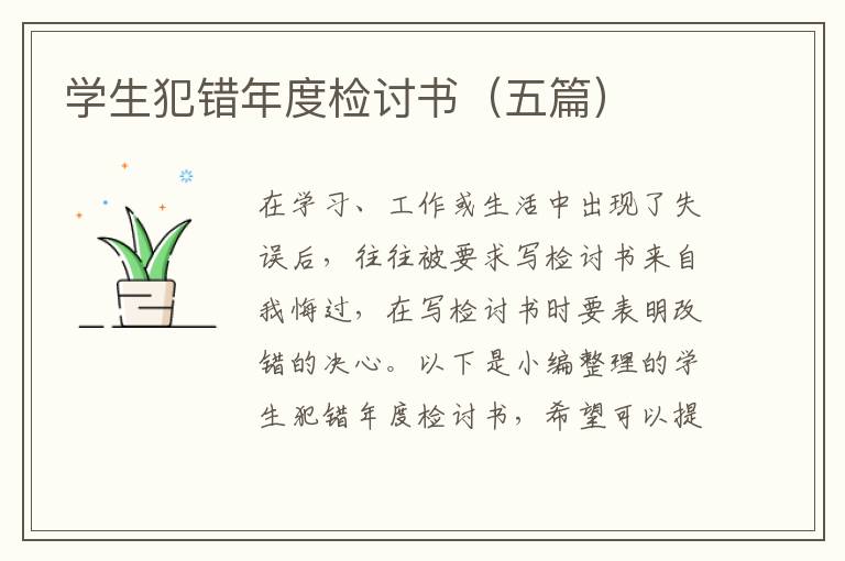 學(xué)生犯錯年度檢討書（五篇）