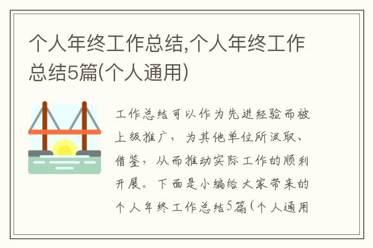 個(gè)人年終工作總結(jié),個(gè)人年終工作總結(jié)5篇(個(gè)人通用)