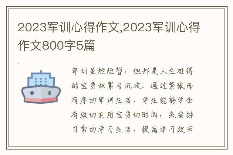 2023軍訓(xùn)心得作文,2023軍訓(xùn)心得作文800字5篇