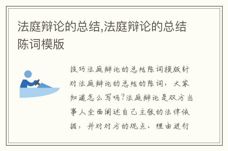 法庭辯論的總結(jié),法庭辯論的總結(jié)陳詞模版