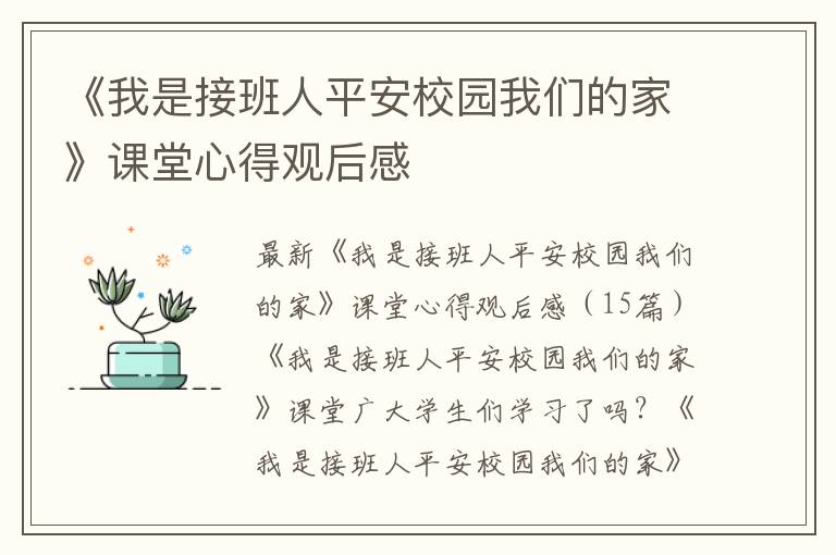 《我是接班人平安校園我們的家》課堂心得觀后感