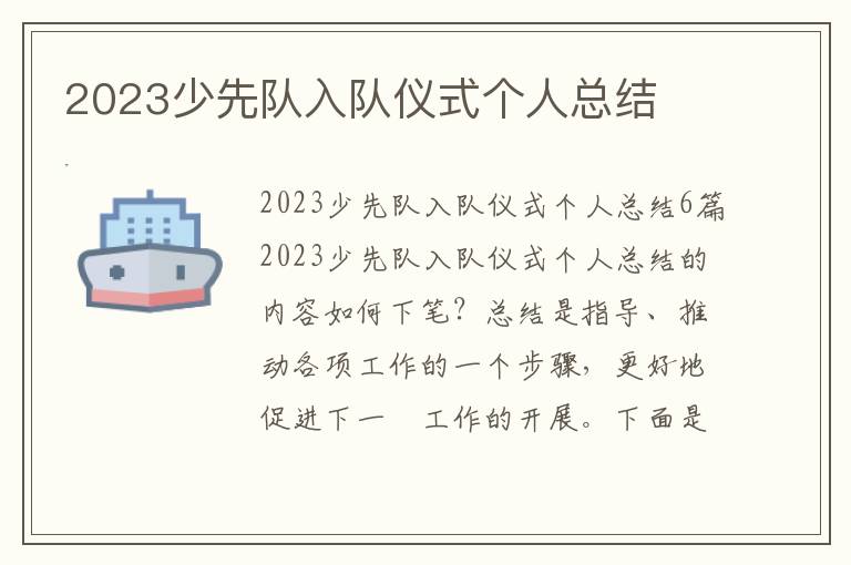 2023少先隊入隊儀式個人總結