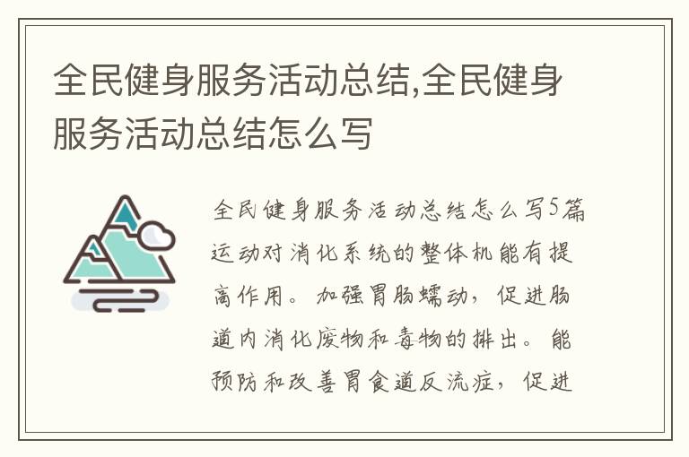 全民健身服務活動總結,全民健身服務活動總結怎么寫