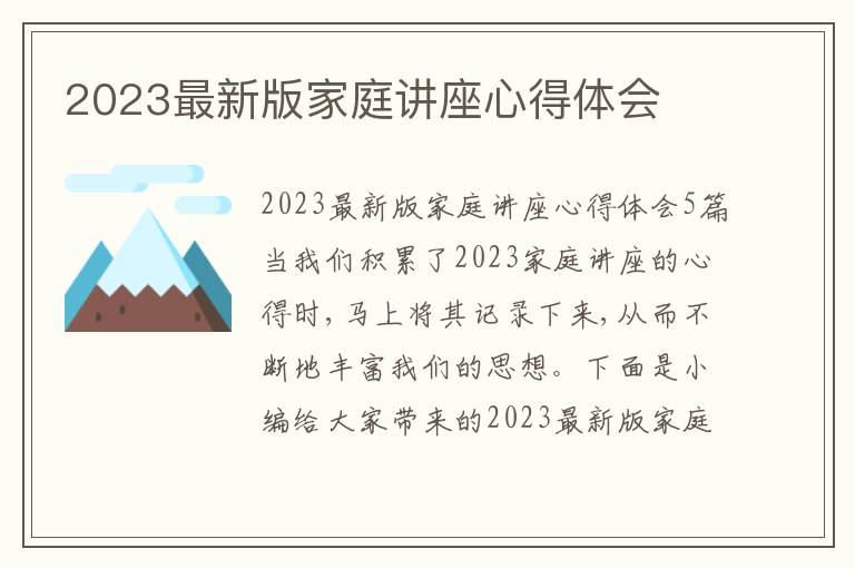 2023最新版家庭講座心得體會