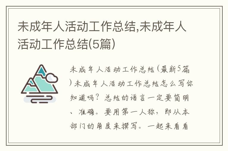 未成年人活動工作總結,未成年人活動工作總結(5篇)