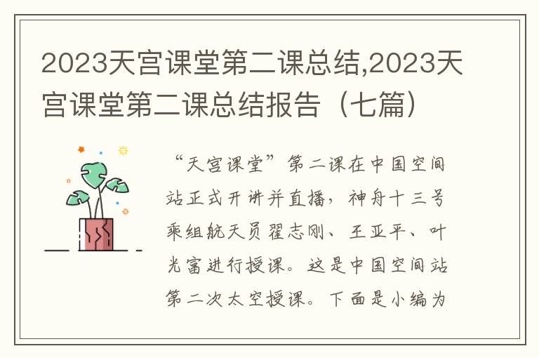 2023天宮課堂第二課總結,2023天宮課堂第二課總結報告（七篇）