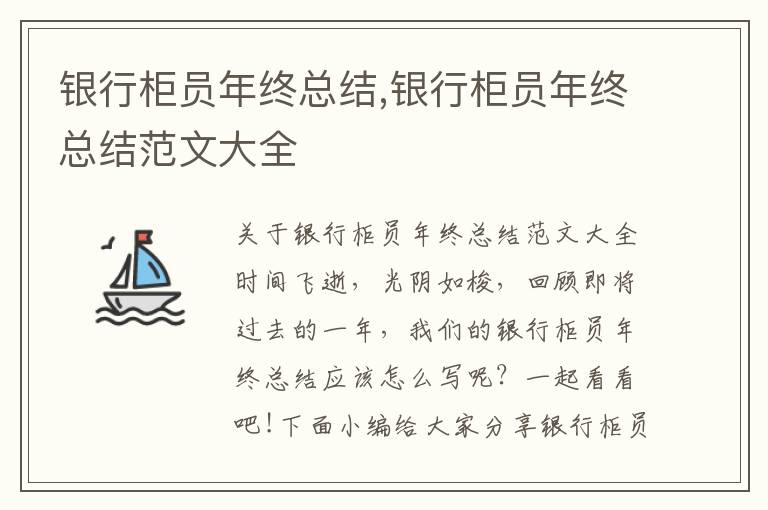 銀行柜員年終總結,銀行柜員年終總結范文大全