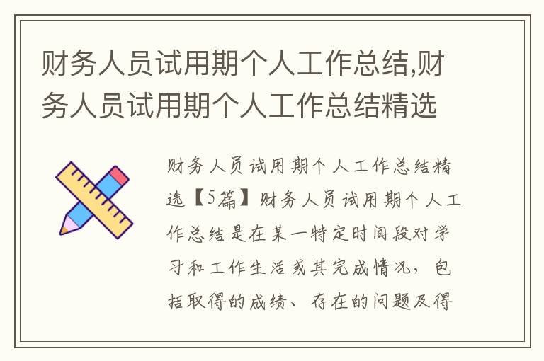 財務人員試用期個人工作總結,財務人員試用期個人工作總結精選