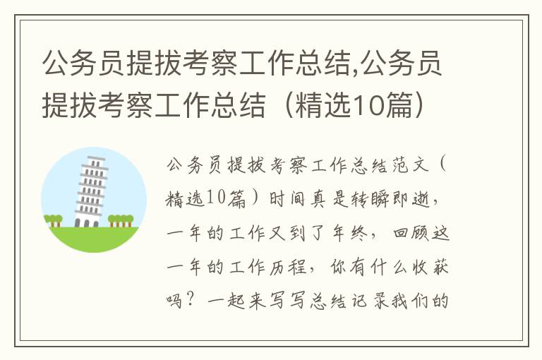 公務員提拔考察工作總結,公務員提拔考察工作總結（精選10篇）