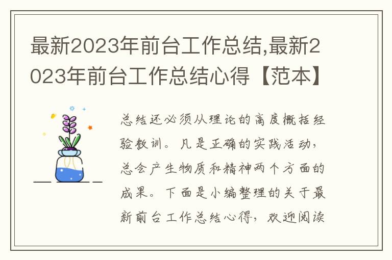 最新2023年前臺工作總結,最新2023年前臺工作總結心得【范本】