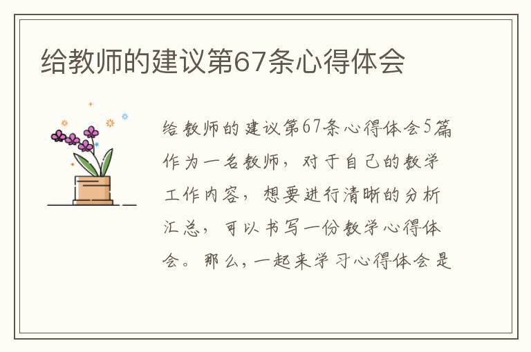 給教師的建議第67條心得體會