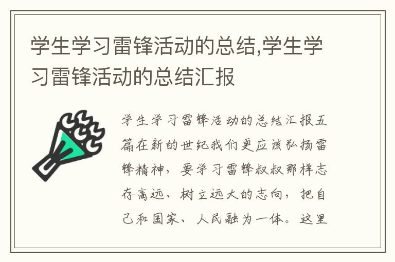 學生學習雷鋒活動的總結,學生學習雷鋒活動的總結匯報