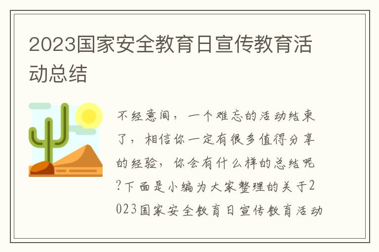 2023國家安全教育日宣傳教育活動總結