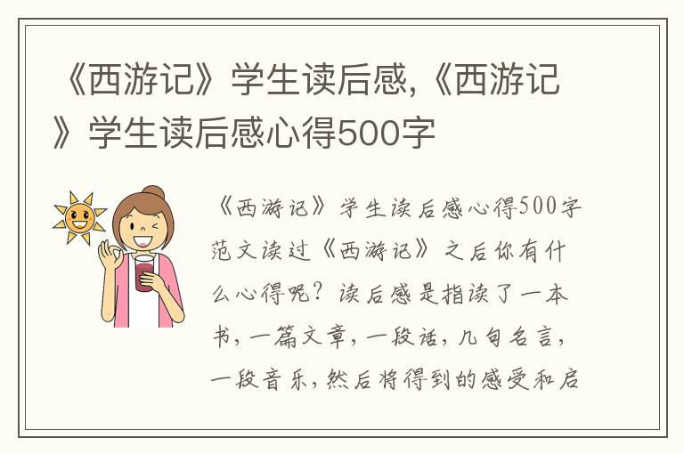 《西游記》學生讀后感,《西游記》學生讀后感心得500字