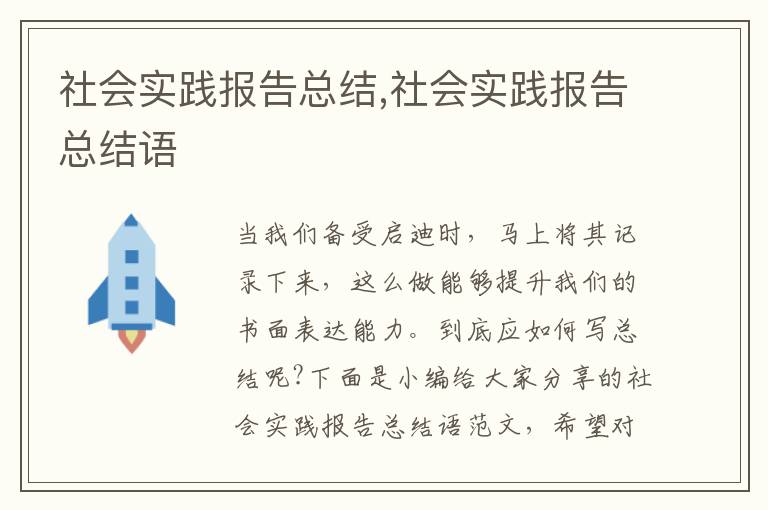 社會實踐報告總結,社會實踐報告總結語