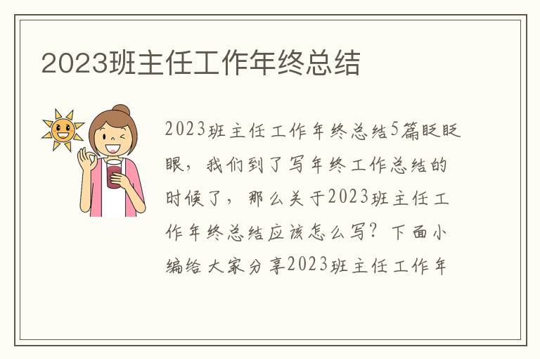 2023班主任工作年終總結