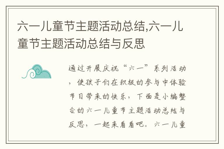 六一兒童節主題活動總結,六一兒童節主題活動總結與反思