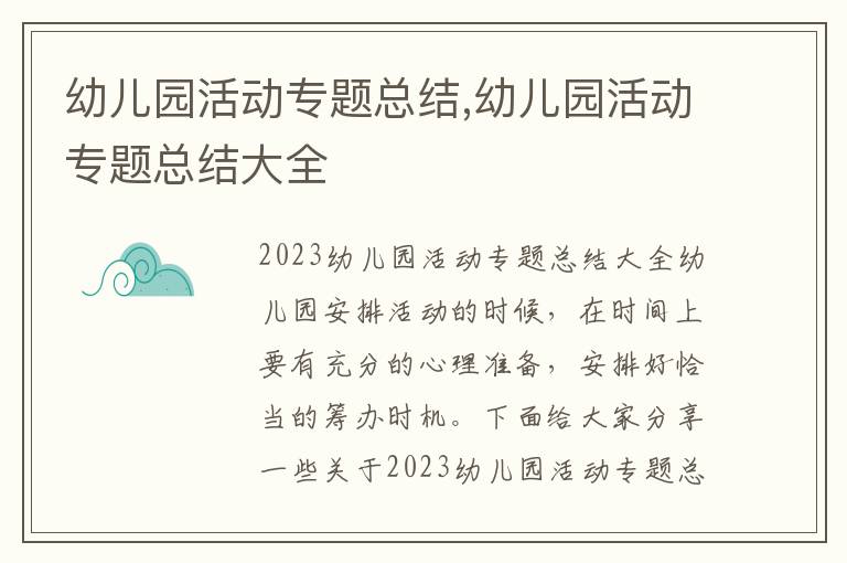 幼兒園活動專題總結,幼兒園活動專題總結大全