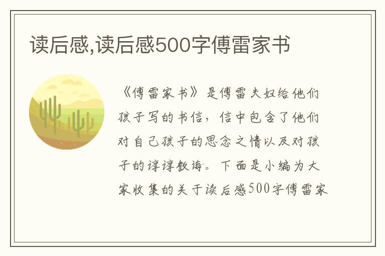 讀后感,讀后感500字傅雷家書