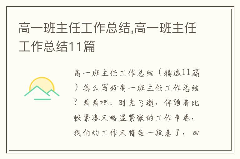 高一班主任工作總結,高一班主任工作總結11篇