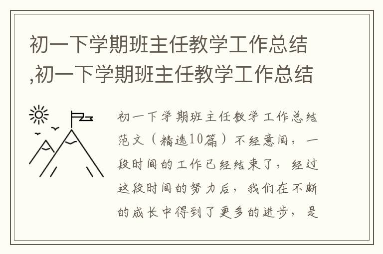 初一下學期班主任教學工作總結,初一下學期班主任教學工作總結（精選10篇）